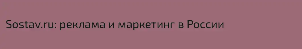 Sostav.ru: реклама и маркетинг в России